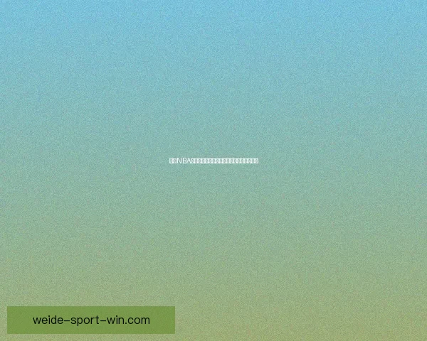 伟德NBA直播精彩回顾实时赛况分析与赛事焦点解读