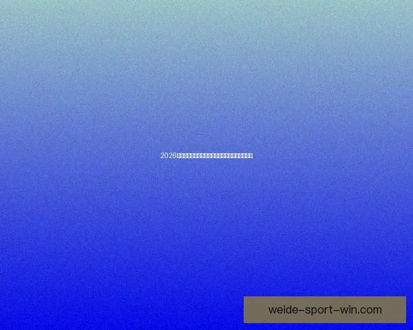 2026世界杯参赛队伍最新实力排名全面解析与赛前预测