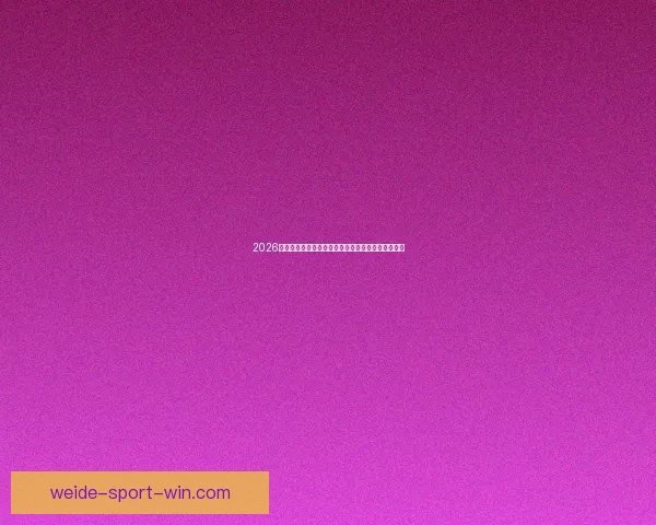 2026世界杯助攻榜最新排名揭晓球员表现与关键数据分析