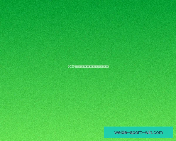 2026世界杯助攻榜最新排名揭晓球员表现与关键数据分析